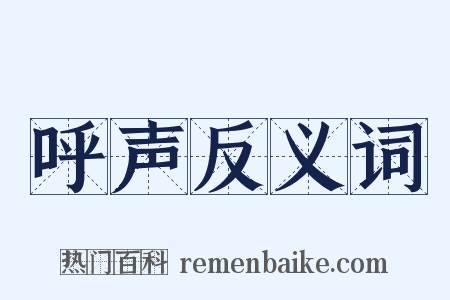 呼声反义词是什么意思的图片